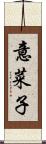 意菜子 Scroll
