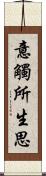 意觸所生思 Scroll