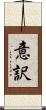 意訳 Scroll