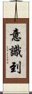 意識到 Scroll
