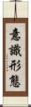 意識形態 Scroll