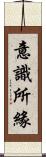 意識所緣 Scroll