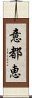 意都恵 Scroll