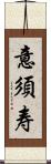 意須寿 Scroll