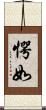 愕如 Scroll