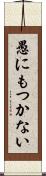 愚にもつかない Scroll