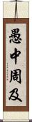 愚中周及 Scroll