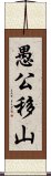 愚公移山 Scroll