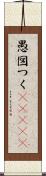 愚図つく(ateji) Scroll
