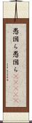 愚図ら愚図ら(ateji) Scroll