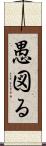 愚図る Scroll