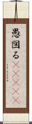 愚図る(ateji) Scroll