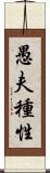 愚夫種性 Scroll