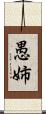 愚姉 Scroll