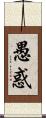 愚惑 Scroll