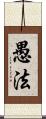 愚法 Scroll