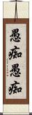 愚痴愚痴 Scroll