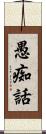 愚痴話 Scroll