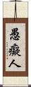 愚癡人 Scroll
