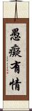愚癡有情 Scroll