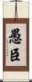 愚臣 Scroll