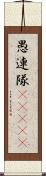 愚連隊(ateji) Scroll