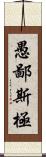 愚鄙斯極 Scroll