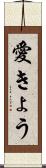 愛きょう Scroll