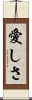 愛しさ Scroll
