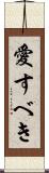 愛すべき Scroll