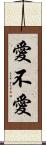 愛不愛 Scroll