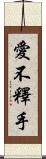 愛不釋手 Scroll