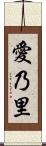 愛乃里 Scroll