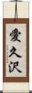 愛久沢 Scroll