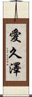 愛久澤 Scroll