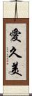 愛久美 Scroll
