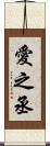 愛之丞 Scroll