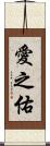愛之佑 Scroll