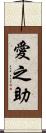 愛之助 Scroll