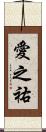 愛之祐 Scroll