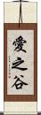 愛之谷 Scroll