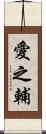 愛之輔 Scroll
