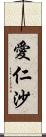 愛仁沙 Scroll