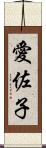 愛佐子 Scroll