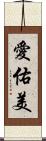 愛佑美 Scroll