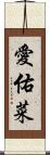 愛佑菜 Scroll