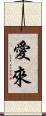 愛來 Scroll