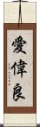 愛偉良 Scroll