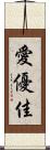 愛優佳 Scroll