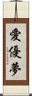 愛優夢 Scroll
